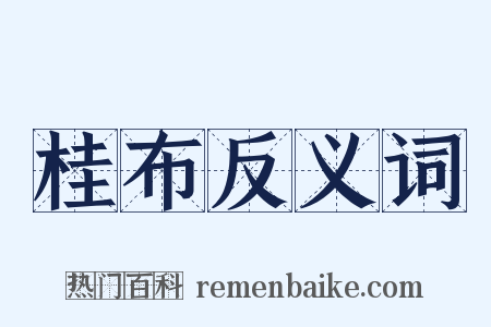 桂布反义词是什么意思的图片